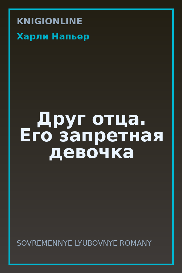 Обложка книги Друг отца. Его запретная девочка