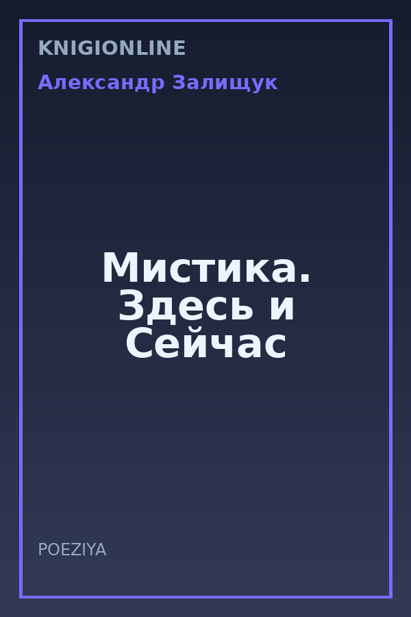 Обложка книги Мистика. Здесь и Сейчас