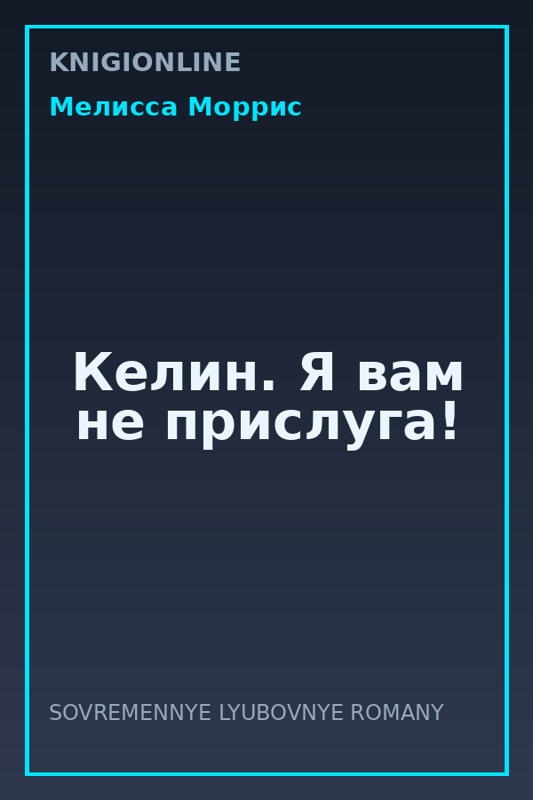 Обложка книги Келин. Я вам не прислуга!