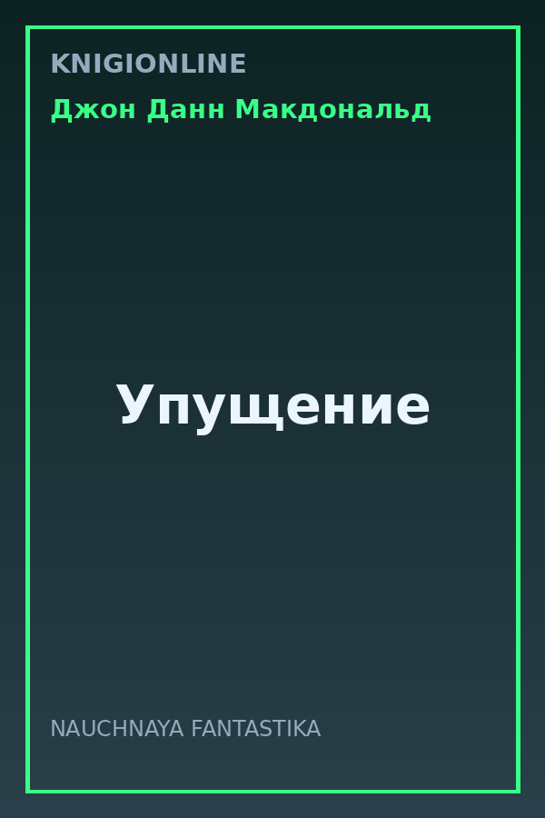 Обложка книги Упущение