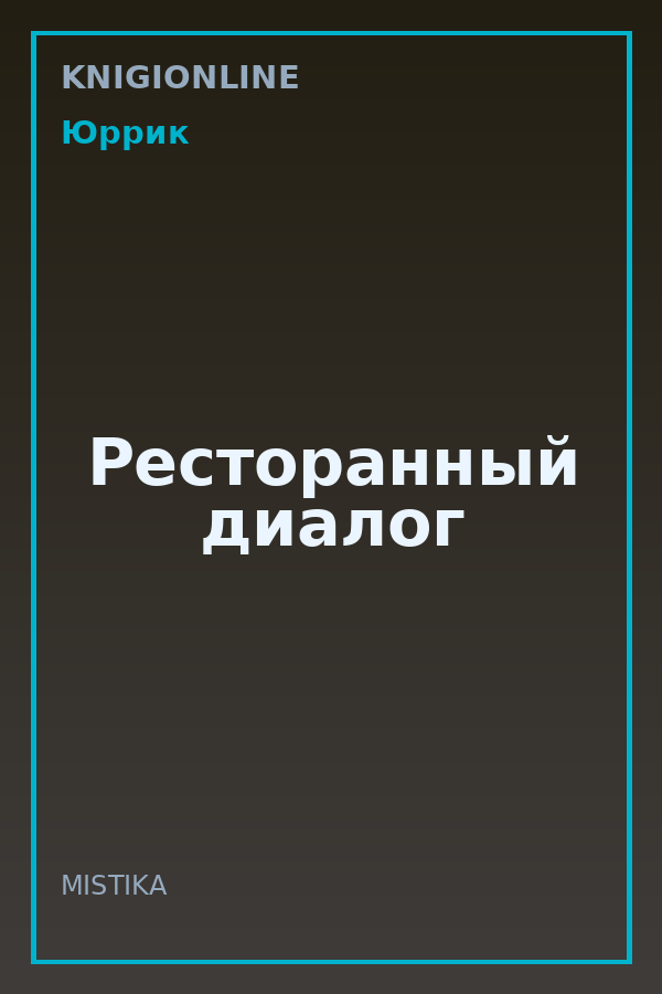 Обложка книги Ресторанный диалог