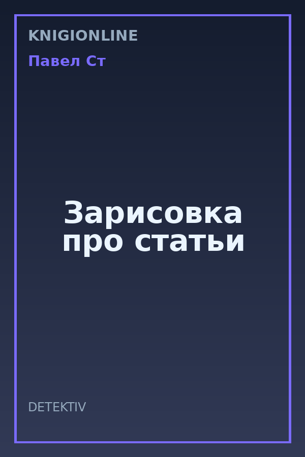 Обложка книги Зарисовка про статьи