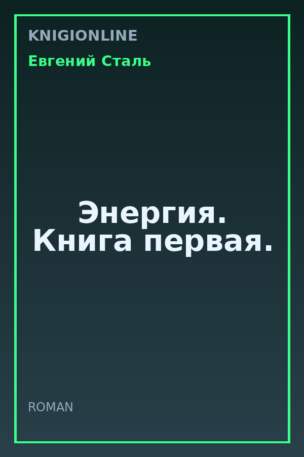 Обложка книги Энергия. Книга первая.