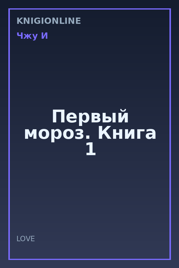 Обложка книги Первый мороз. Книга 1