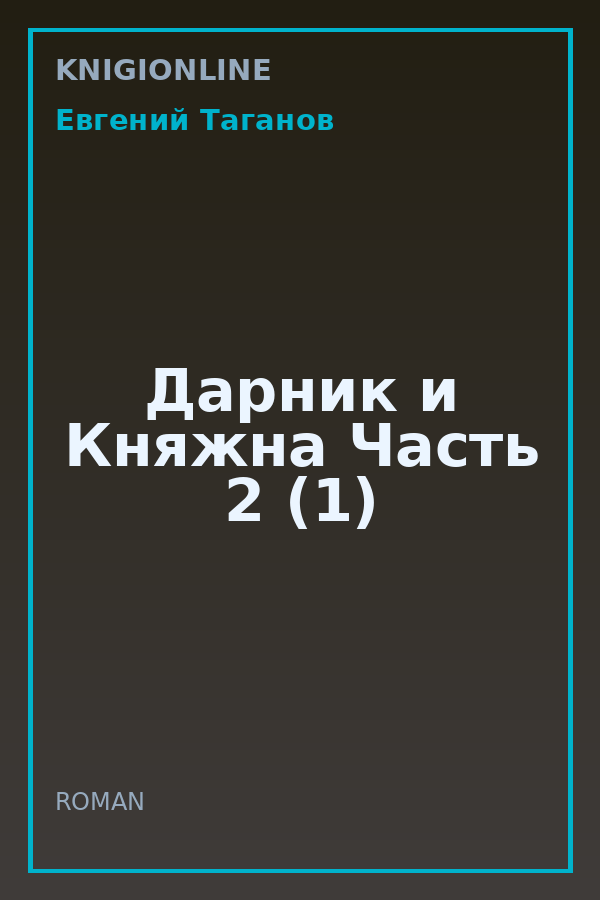 Обложка книги Дарник и Княжна Часть 2 (1)