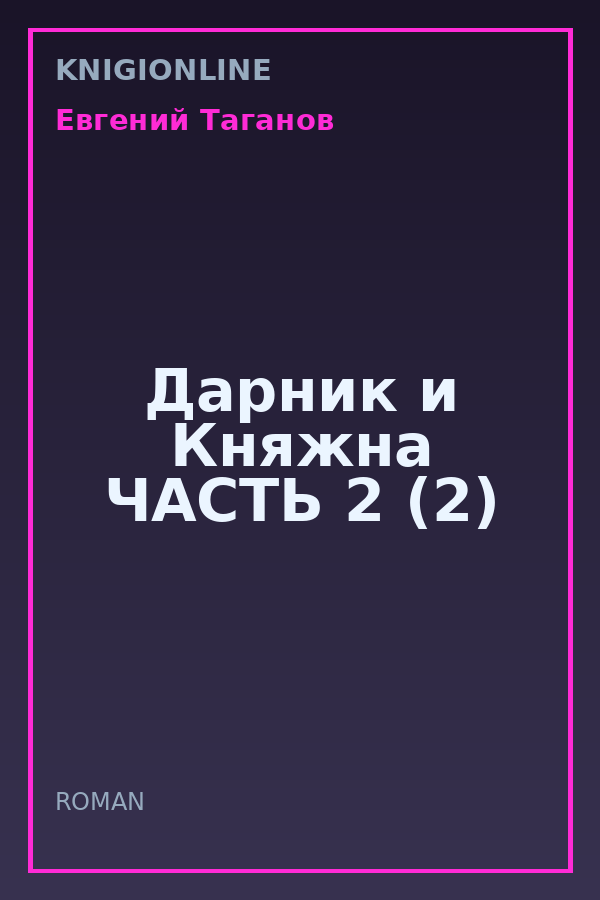 Обложка книги Дарник и Княжна ЧАСТЬ 2 (2)