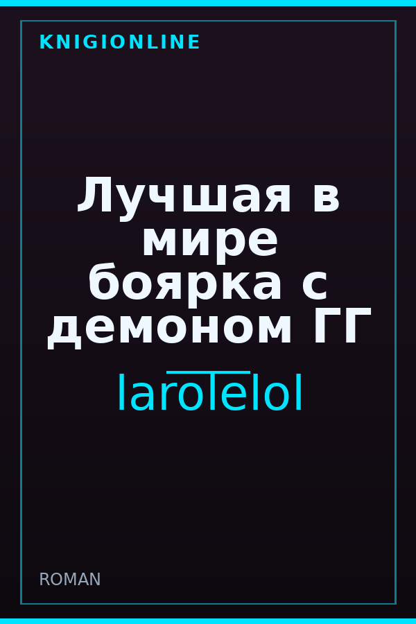 Обложка книги Лучшая в мире боярка с демоном ГГ