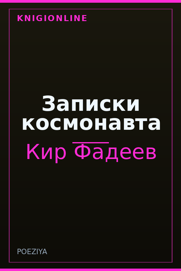 Обложка книги Записки космонавта