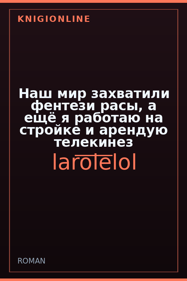 Обложка Наш мир захватили фентези расы, а ещё я работаю на стройке и арендую телекинез