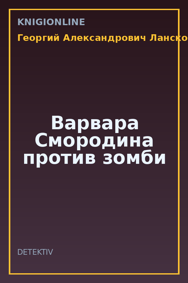 Обложка книги Варвара Смородина против зомби