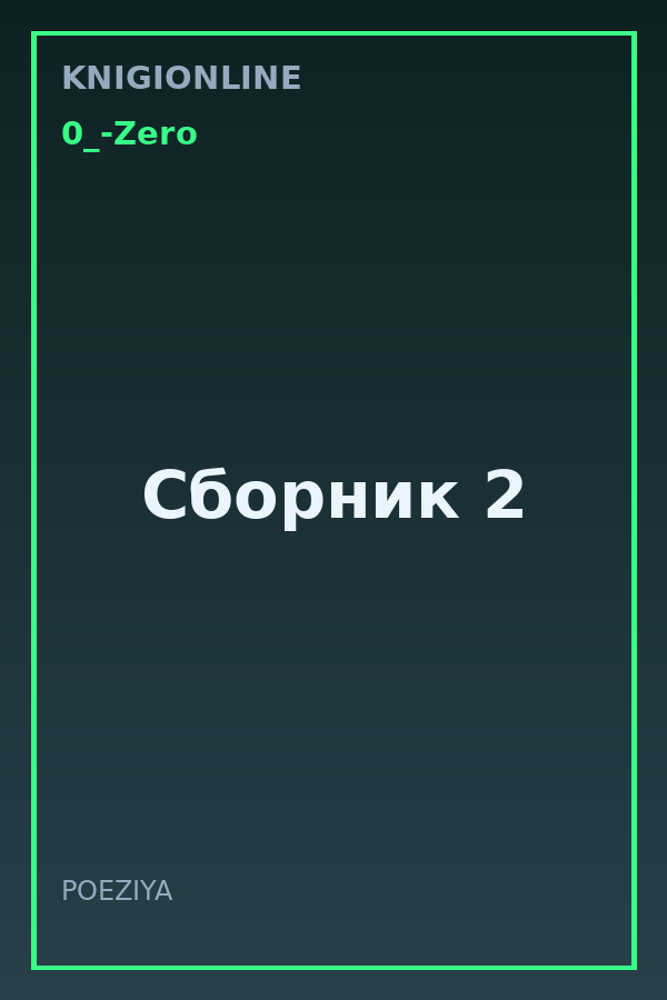 Обложка книги Сборник 2