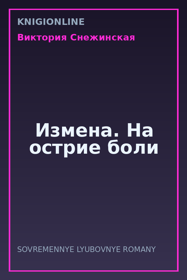 Обложка книги Измена. На острие боли