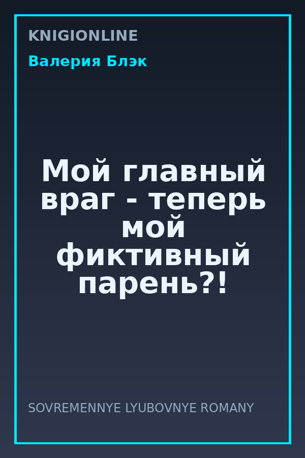 Обложка книги Мой главный враг - теперь мой фиктивный парень?!