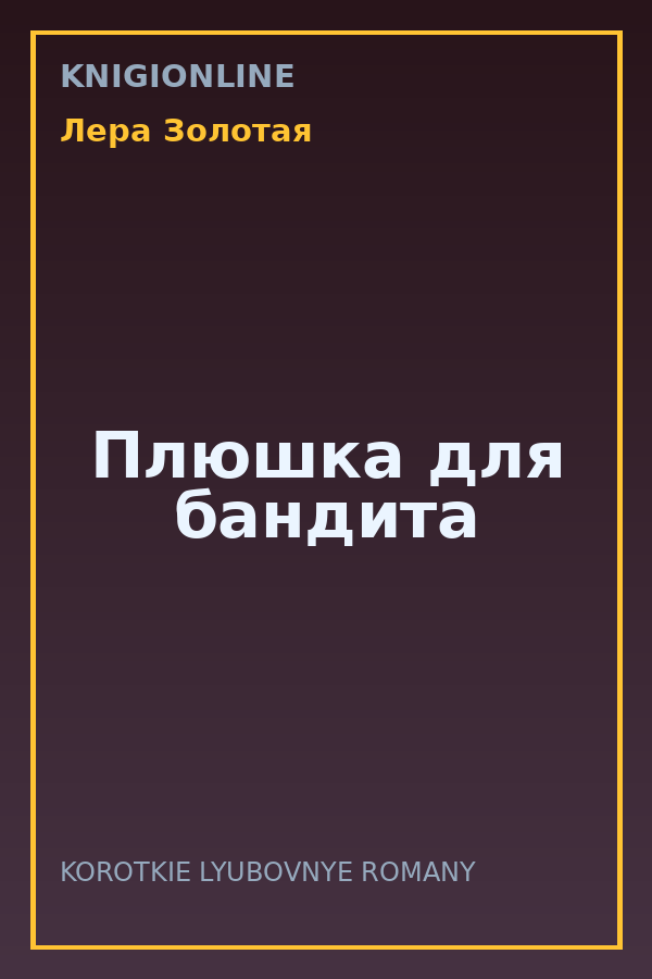 Обложка книги Плюшка для бандита