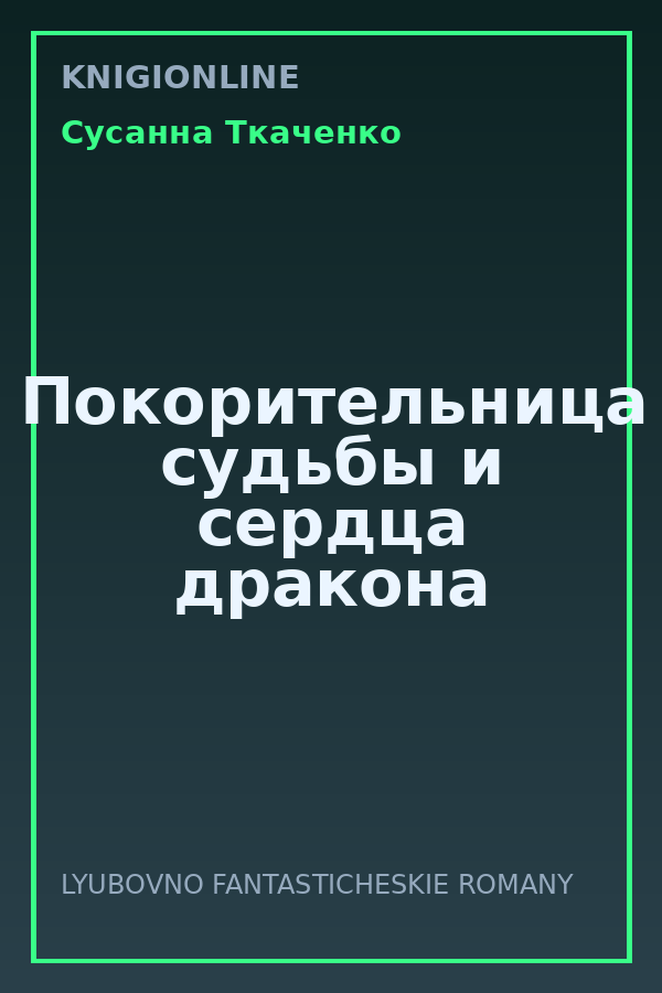 Обложка книги Покорительница судьбы и сердца дракона