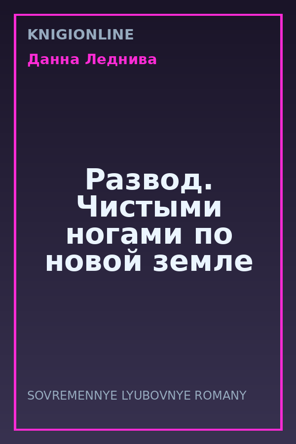 Обложка книги Развод. Чистыми ногами по новой земле