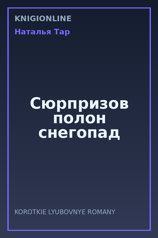 Обложка книги Сюрпризов полон снегопад