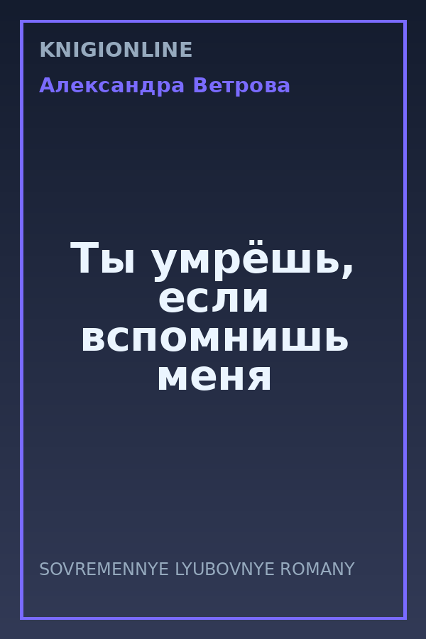 Обложка книги Ты умрёшь, если вспомнишь меня