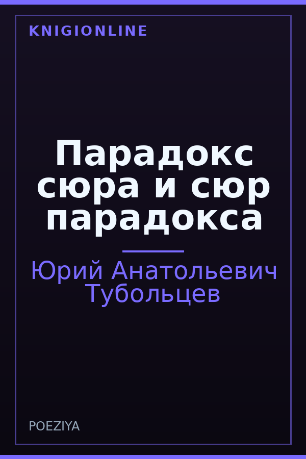 Обложка книги Парадокс сюра и сюр парадокса