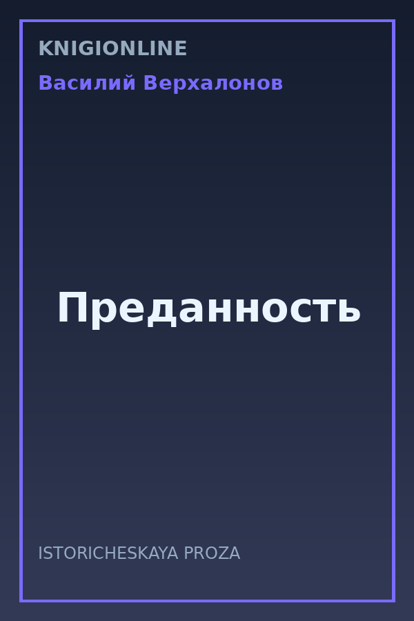 Обложка книги Преданность