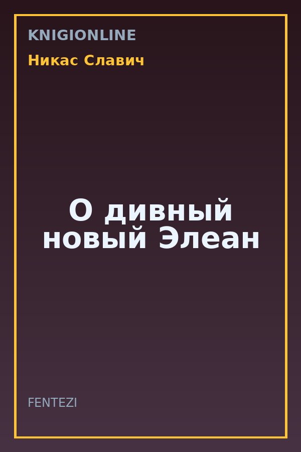 Обложка книги О дивный новый Элеан