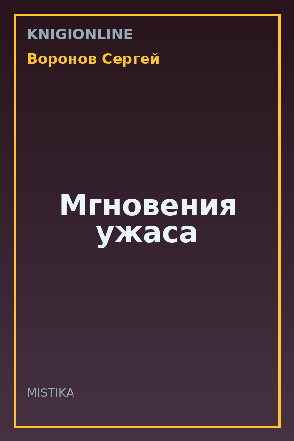 Обложка книги Мгновения ужаса