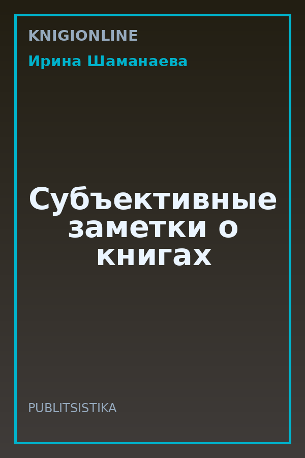 Обложка книги Субъективные заметки о книгах