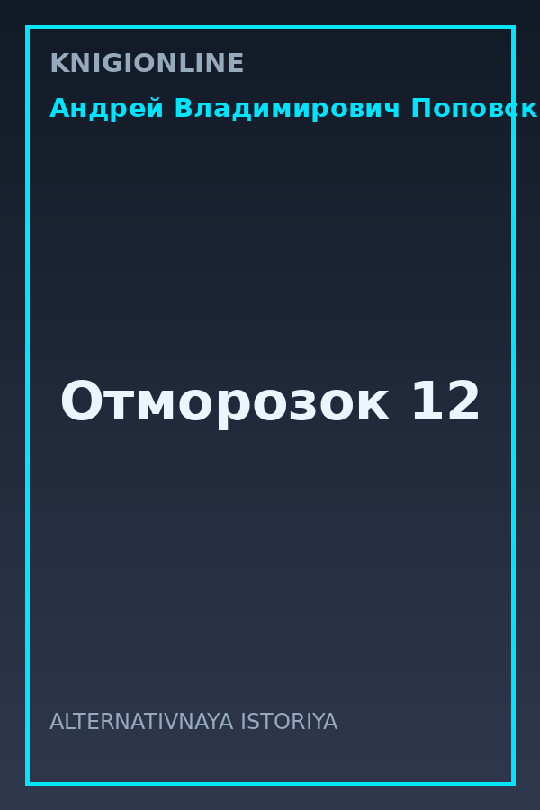 Обложка книги Отморозок 12