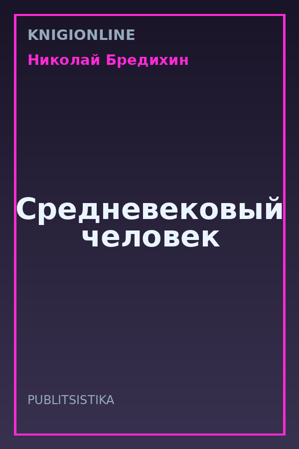 Обложка книги Средневековый человек
