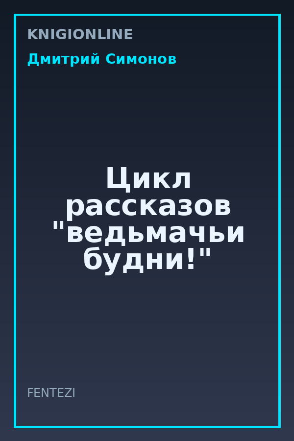Обложка книги Цикл рассказов "ведьмачьи будни!"