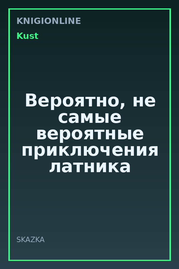 Обложка книги Вероятно, не самые вероятные приключения латника