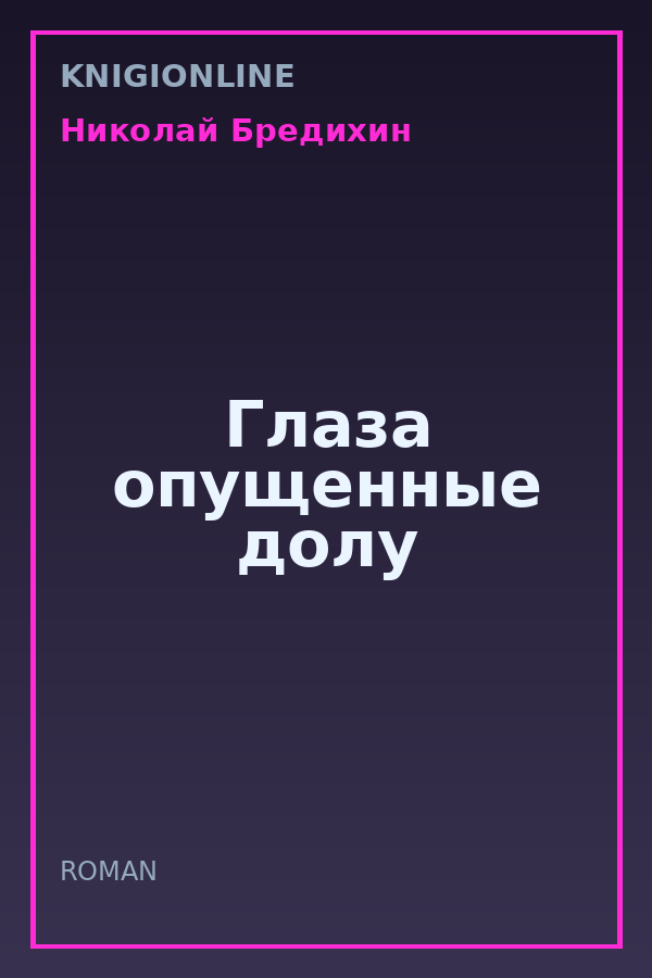 Обложка книги Глаза опущенные долу