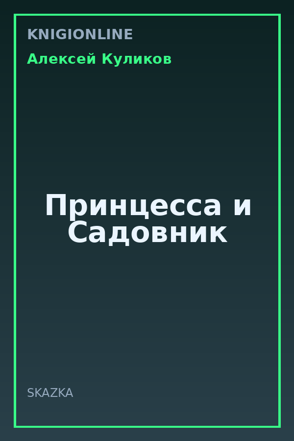 Обложка книги Принцесса и Садовник