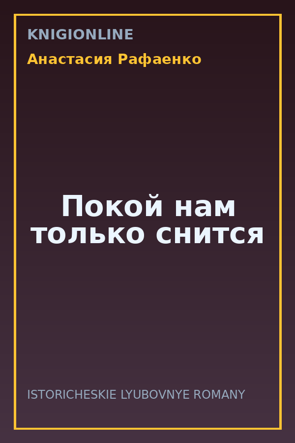Обложка книги Покой нам только снится