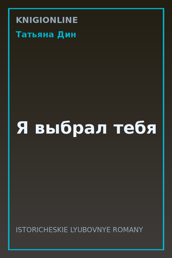 Обложка книги Я выбрал тебя