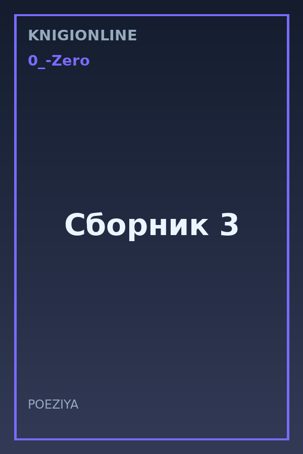 Обложка книги Сборник 3