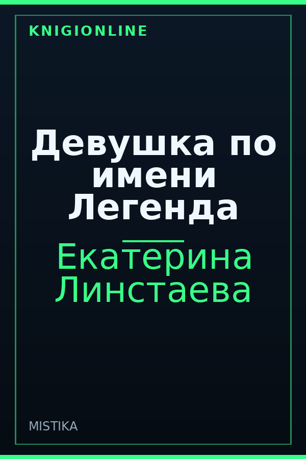 Обложка книги Девушка по имени Легенда