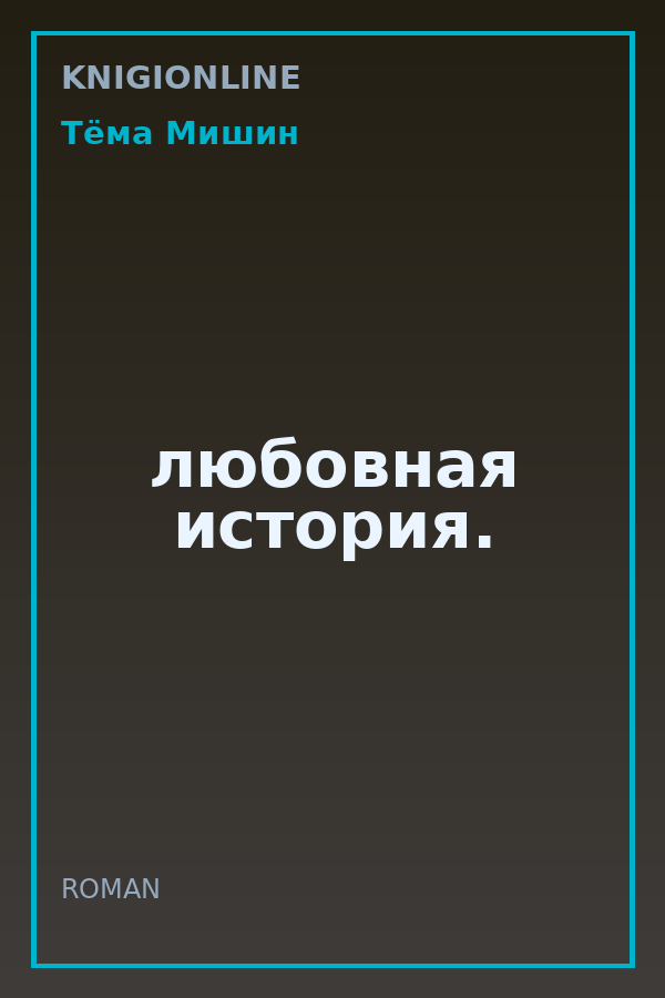 Обложка книги любовная история.