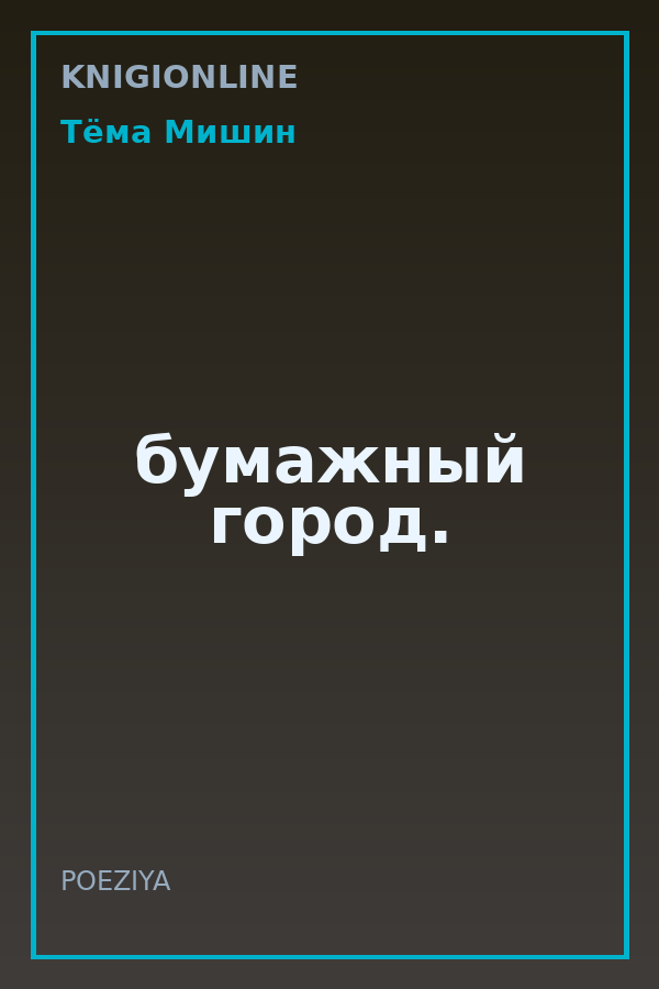 Обложка книги бумажный город.