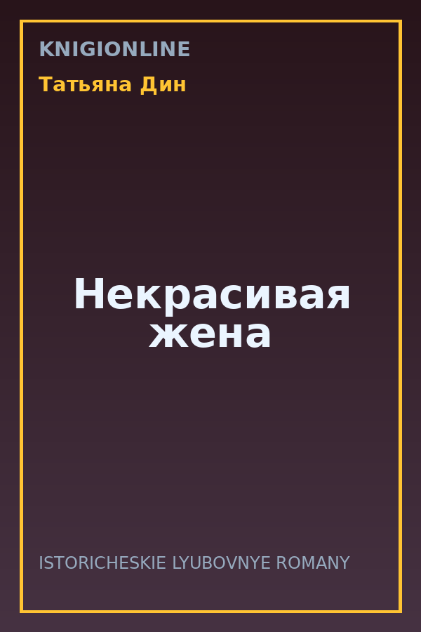 Обложка книги Некрасивая жена