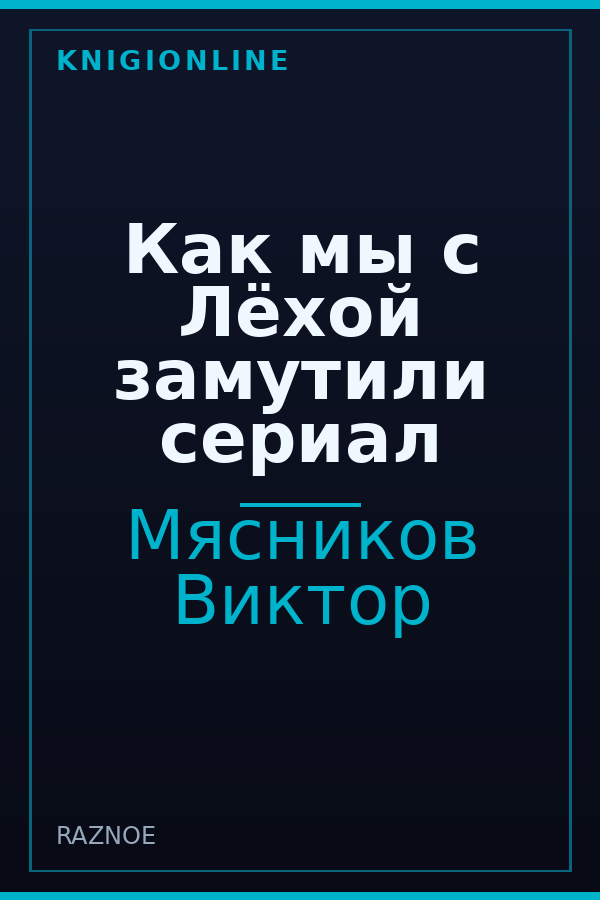 Обложка книги Как мы с Лёхой замутили сериал