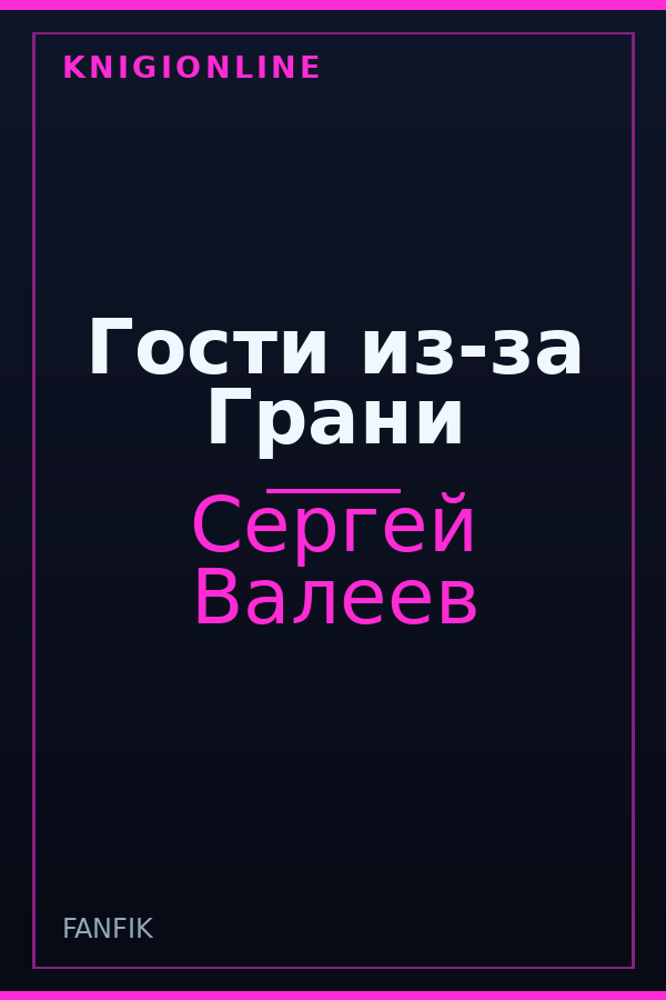 Обложка книги Гости из-за Грани