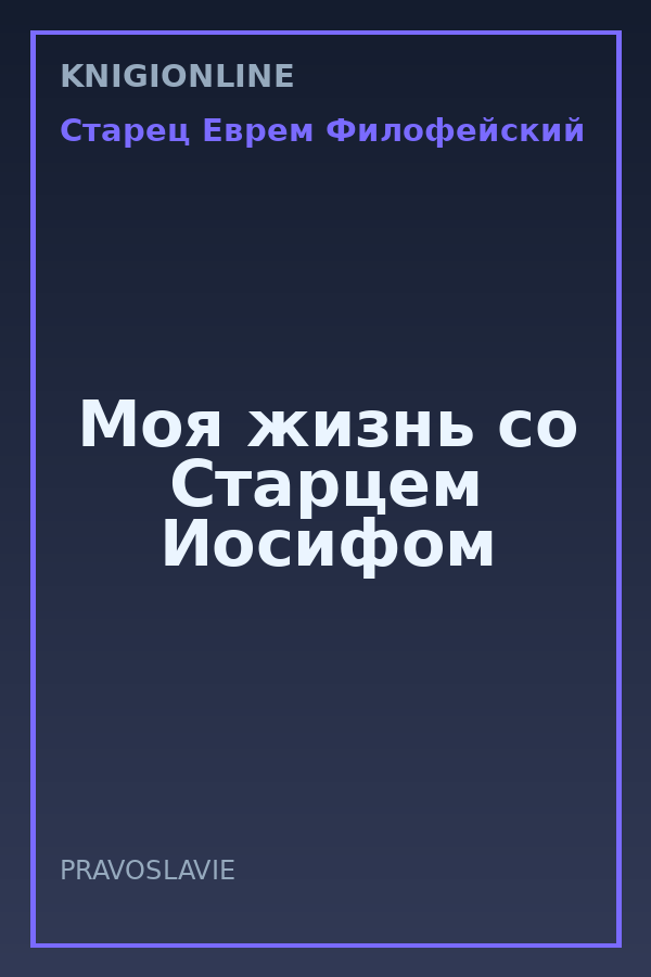 Обложка книги Моя жизнь со Старцем Иосифом