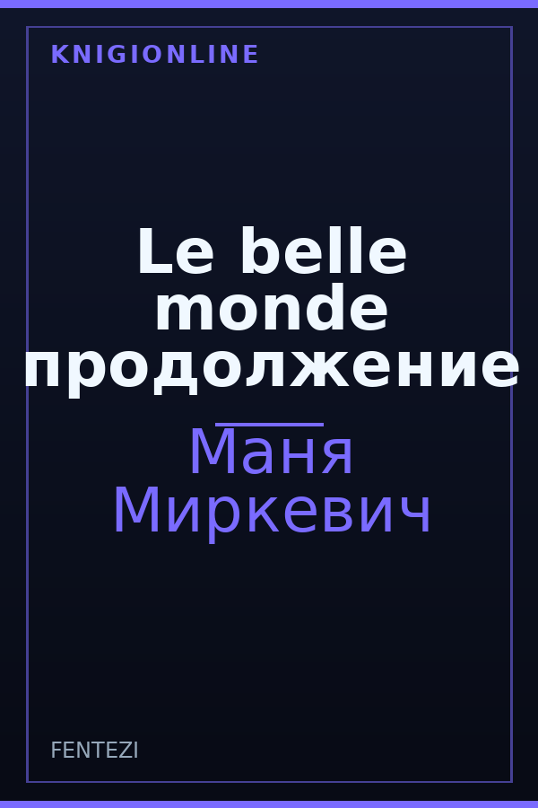 Обложка книги Le belle monde продолжение