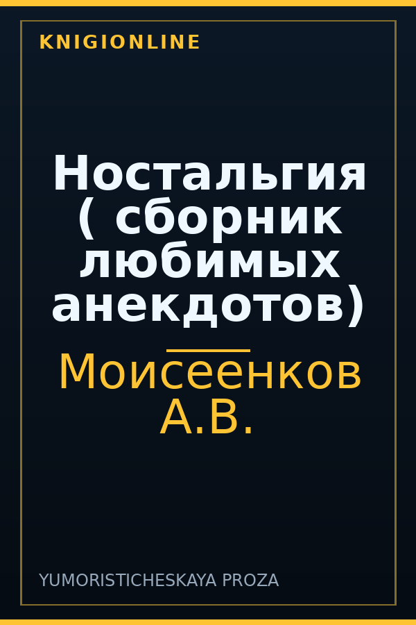 Обложка книги Ностальгия ( сборник любимых анекдотов)