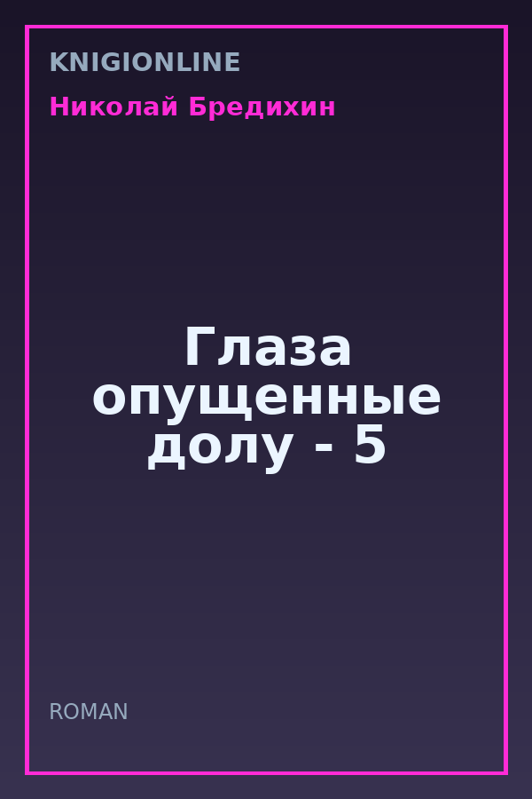 Обложка книги Глаза опущенные долу - 5