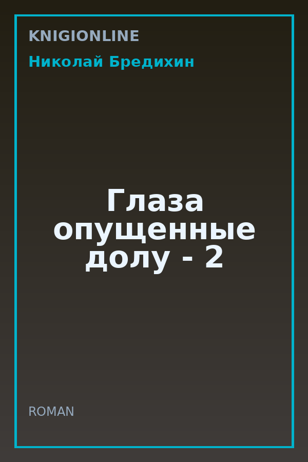 Обложка книги Глаза опущенные долу - 2