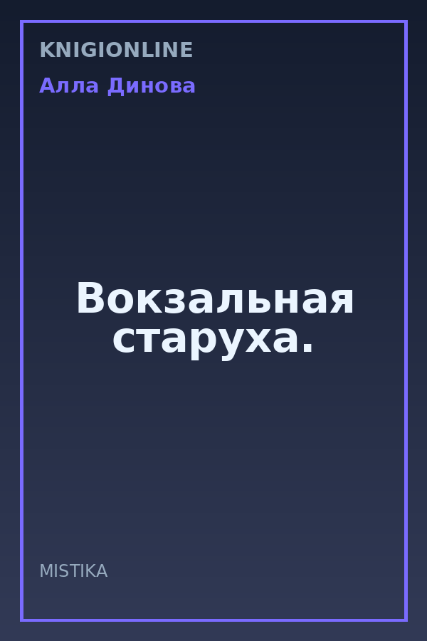 Обложка книги Вокзальная старуха.