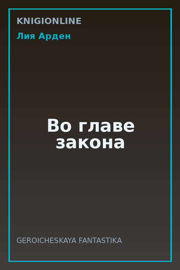 Обложка книги Во главе закона