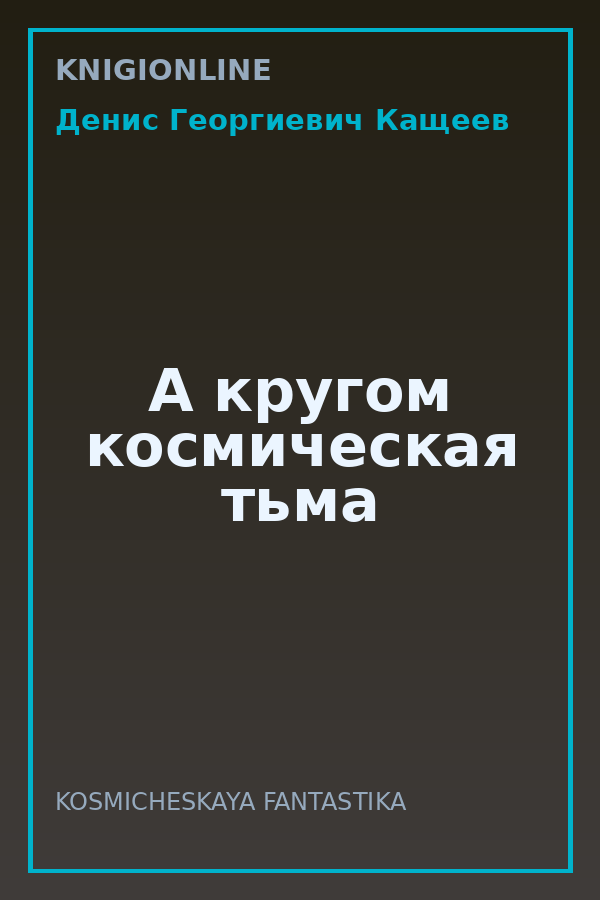 Обложка книги А кругом космическая тьма
